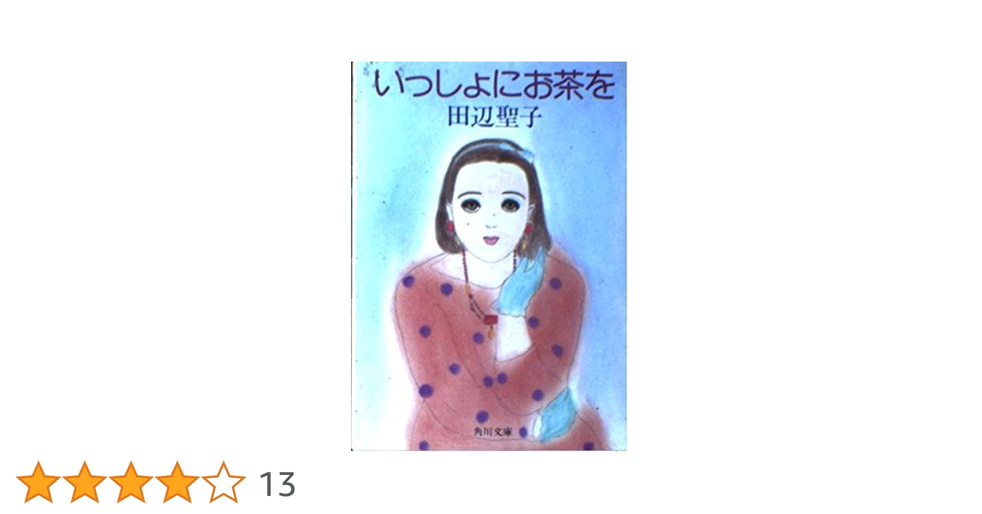 いっしょにお茶を Amazon.co.jp: いっしょにお茶を (角川文庫) eBook : 田辺 聖子: 本