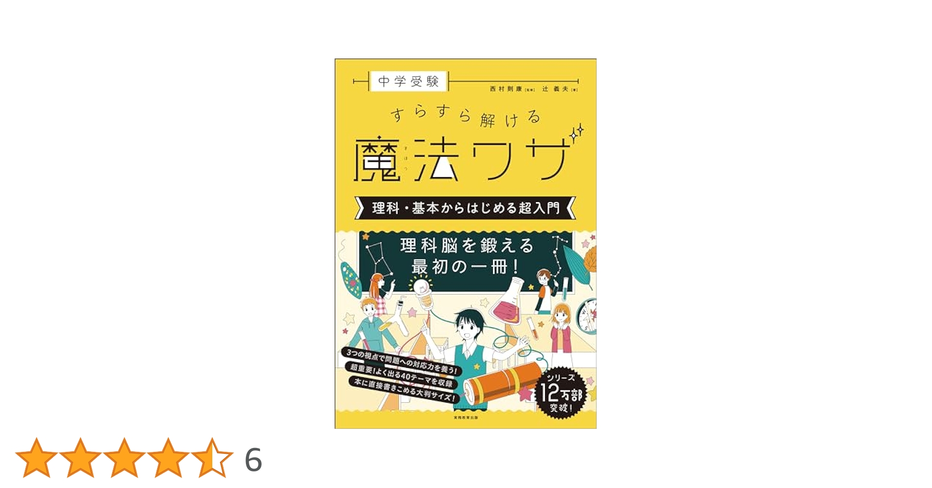 中学受験 すらすら解ける魔法ワザ 理科5冊セット 中学受験 すらすら解ける魔法ワザ 理科・計算問題 | 辻義夫