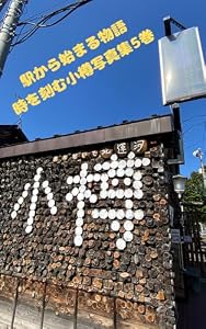 駅から始まる物語時を刻む小樽写真集5巻