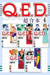 Amazon.co.jp: Q．E．D．証明終了 超合本版（1） (月刊少年