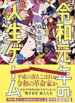 令和元年の人生ゲーム