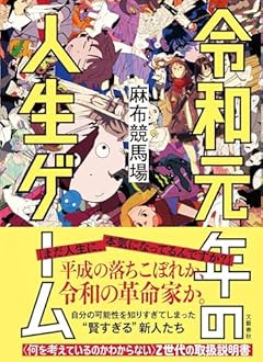 麻布競馬場『令和元年の人生ゲーム』がグサグサ刺さる！