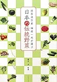 近茶流宗家柳原一成が選ぶ 日本の伝統野菜