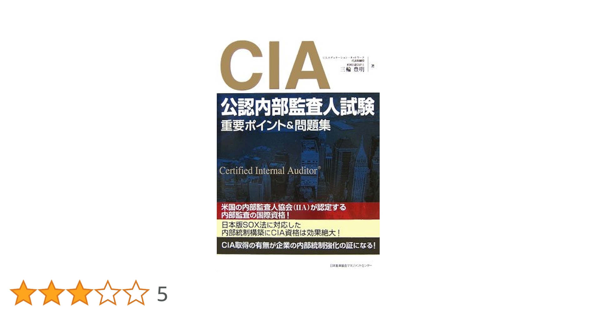 公認内部監査人　テキスト・問題集 公認内部監査人(CIA)資格試験の受験記録と合格に向けた学習内容
