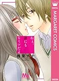 ねぇ、誰にもヒミツだよ (マーガレットコミックスDIGITAL)