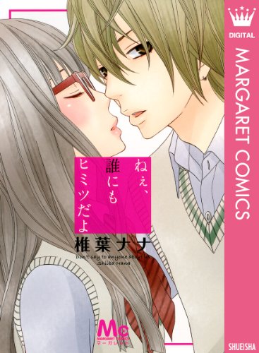 ねぇ、誰にもヒミツだ