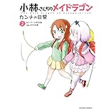 小林さんちのメイドラゴン　カンナの日常 ： 2 小林さんちのメイドラゴン カンナの日常 (アクションコミックス)