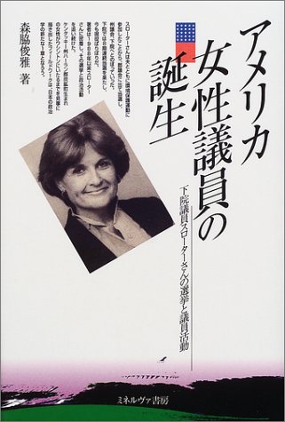 アメリカ女性議員の誕生―下院議員スローターさんの選挙と議員活動