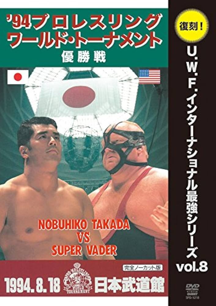 復刻! U.W.F.インターナショナル最強シリーズvol.8 プロレスリング・ワールド・トーナメント優勝戦 1994年8月18日 東京・日本武道館 [DVD] Amazon.co.jp: 復刻! U.W.F.インターナショナル最強シリーズvol