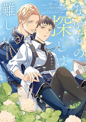 ないもの探しは難しい【電子特別版】 (ルビーコレクション)