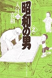昭和の男（1） (モーニングコミックス) | 入江喜和 | 青年