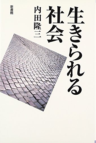 生きられる社会