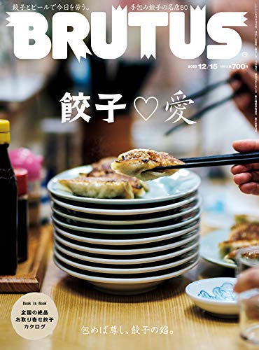 BRUTUS(ブルータス) 2020年 12月15日号 No.929[餃子 ♡ 愛]