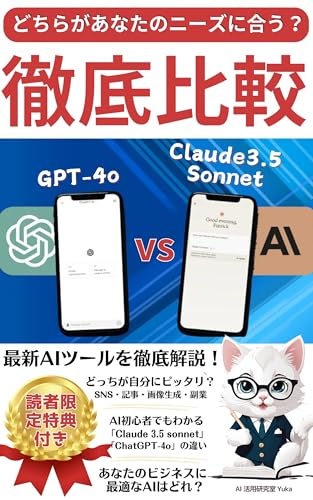 どちらがあなたのニーズに合う?Claude 3.5 sonnet vs ChatGPT-4o 徹底比較!: 【最新AIツールを徹底解説!】 【AI初心者でもわかる「Claude 3.5 sonnet vs ChatGPT-4o」の違い】【どっちが自分にピッタリ?】 【SNS】 【画像生成】 【記事作成】 【ビジネス】 【副業】 初心者でも分かるAI活用術 どちらがあなたのニーズに合う?Claude 3.5 sonnet vs ChatGPT-4o 徹底比較!: 【最新AIツールを徹底解説!】 【AI初心者でもわかる「Claude 3.5 sonnet vs ChatGPT-4o」の違い】【どっちが自分にピッタリ?】 【SNS】 【画像生成】 【記事作成】 【ビジネス】 【副業】 初心者でも分かるAI活用術