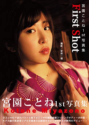 宮園ことね1st写真集 『First shot』