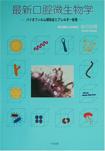 スマホ 無料電子書籍 最新口腔微生物学―バイオフィルム感染症とアレルギー疾患 バイ
