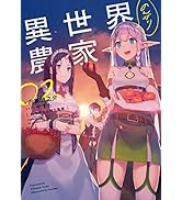 異世界のんびり農家 1〜20巻 まとめ売り 内藤騎之介 異世界のんびり農家 1 / 内藤騎之介/剣康之 - 紀伊國屋書店ウェブ