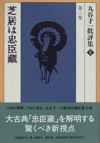 芝居は忠臣蔵 (丸谷才一批評集)