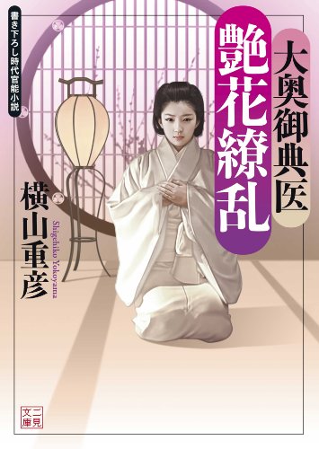 大奥御典医 艶花繚乱 二見文庫 横山 重彦 日本の小説 文芸 Kindleストア Amazon