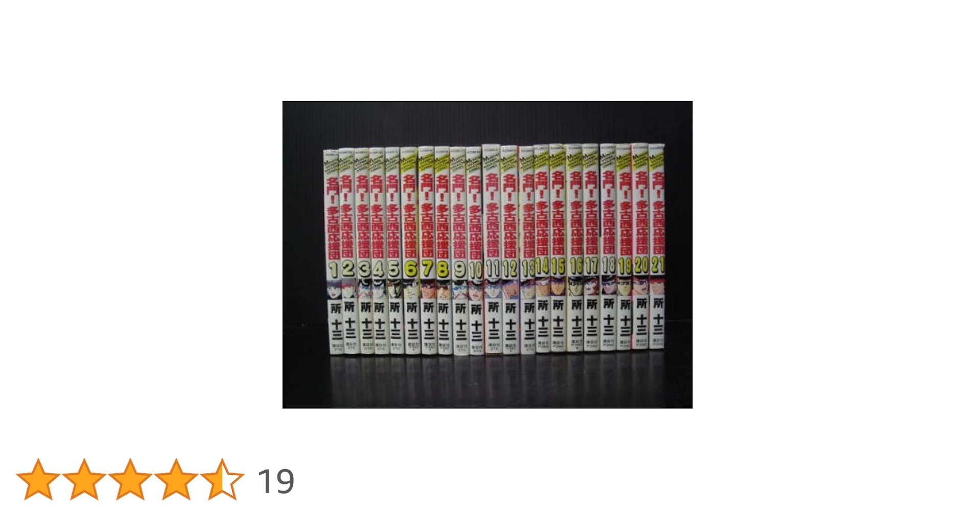 古本漫画『名門！多古西応援団』1〜21巻セット 古本漫画『名門！多古西応援団』1〜21巻セット コミック】名門