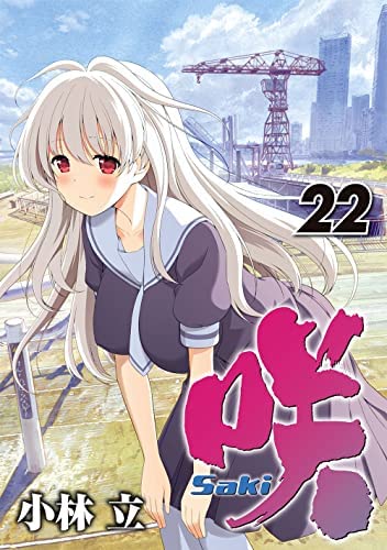 咲 -Saki- コミック 1-22巻セット |本 | 通販 | Amazon