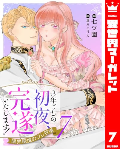 3年ごしの初夜、完遂いたします！ 限界糖度のジレ甘婚 7 (異世界マーガレット)