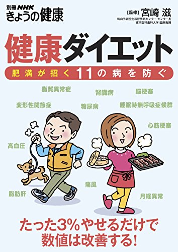 健康ダイエット　肥満が招く１１の病を防ぐ 別冊ＮＨＫきょうの健康のサムネイル