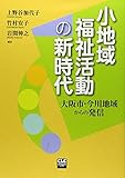 小地域福祉活動の新時代: 大阪市・今川地域からの発信