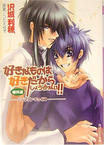 好きなものは好きだからしょうがない 番外編 ミッション チョイス 角川ルビー文庫 沢城 利穂 つたえ ゆず つたえ ゆず 本 通販 Amazon