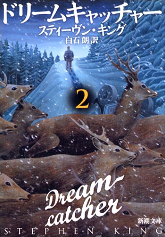 ドリームキャッチャー 2 感想 レビュー 読書メーター ドリームキャッチャー 2 感想 レビュー 読書メーター