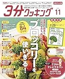 【CBCテレビ版】３分クッキング 2025年11月号 [雑誌]