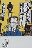 210円(1361円安い)「天才伝説 横山やすし」