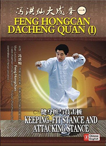 Dacheng Quan (Yi Quan) Keeping fit Stance & Attacking Stance - Feng Hongcan DVD