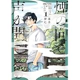 煙の向こうに声が聞こえる 1 (青騎士コミックス)