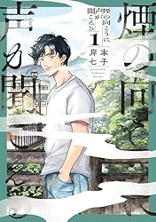 Amazon.co.jp: 煙の向こうに声が聞こえる 1 (青騎士コミックス) eBook