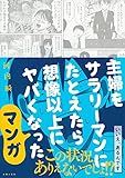 主婦をサラリーマンにたとえたら想像以上にヤバくなったマンガ