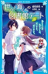 世々と海くんの図書館デート（2） 夏のきつねのねがいごとは