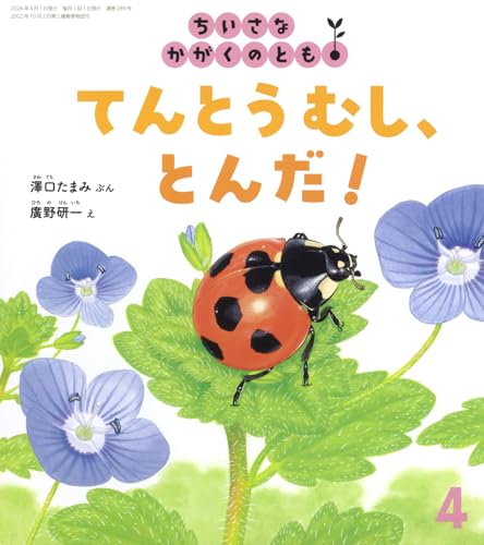 てんとうむし、とんだ！【 月刊絵本 ちいさなかがくのとも 】 (2026年 4月号)