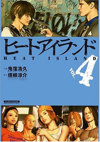 ヒートアイランド 4 (4) (マンサンコミックス)