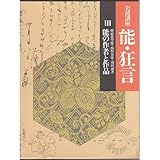 岩波講座 能・狂言 (3)