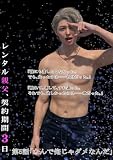 レンタル親父、契約期間３日(全年齢版) 5話 なんで俺じゃダメなんだ