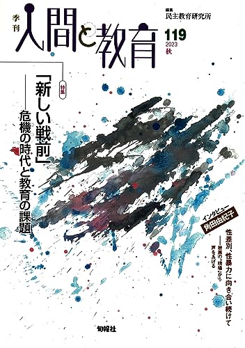 季刊　人間と教育　2023秋　119号