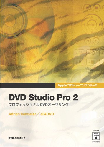 DVD Studio Pro 2―プロフェッショナルDVDオーサリング