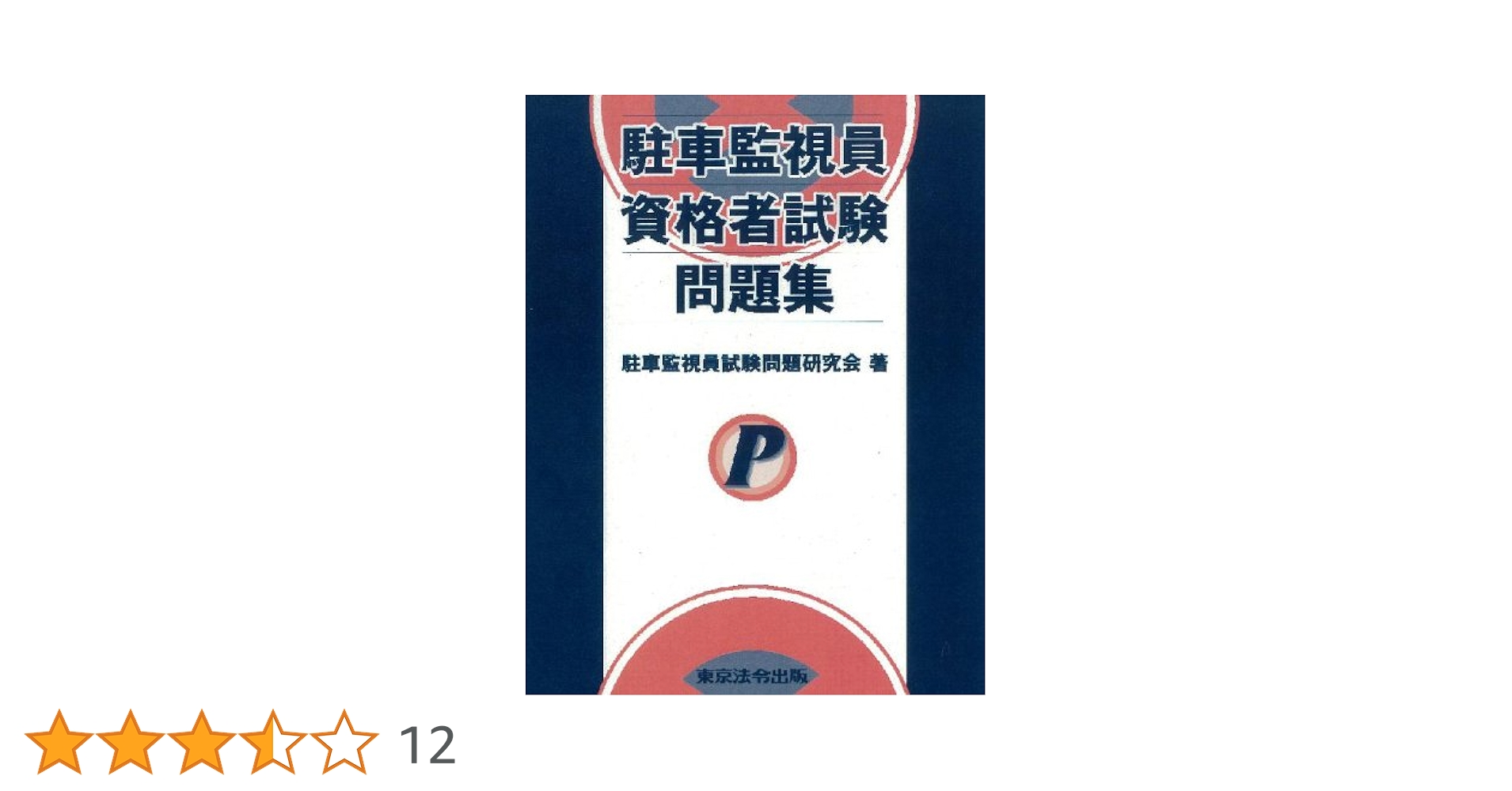 駐車監視員資格者試験問題集 | 駐車監視員試験問題研究会 |本