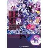 竜胆の乙女　わたしの中で永久に光る (メディアワークス文庫)