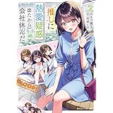 推しに熱愛疑惑出たから会社休んだ２ (角川スニーカー文庫)