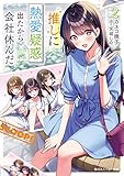 推しに熱愛疑惑出たから会社休んだ2 (角川スニーカー文庫)