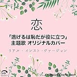  Koi - NIGERUWA HAJIDAGA YAKUNI TATSU Theme Original Cover [Real Instrument Version]
