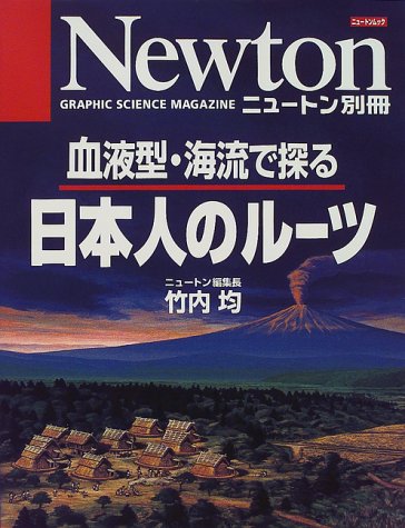 日本人のル-ツ: 血液型・海流で探る (ニュートンムック Newton