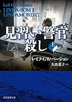 見習い警官殺し 上 4488192068 Book Cover